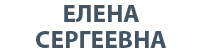 Елена Сергеевна поможет снять порчу, сглаз, родовое проклятие, венец безбрачия, определить негативное влияние
